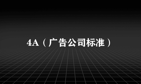 4A（广告公司标准）