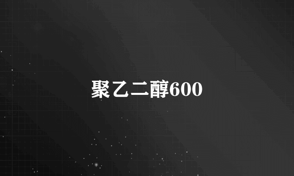 聚乙二醇600