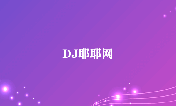 DJ耶耶网