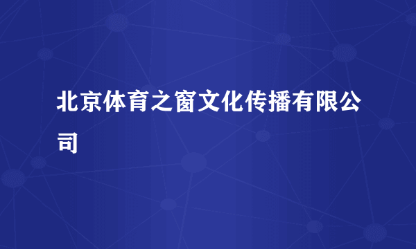 北京体育之窗文化传播有限公司