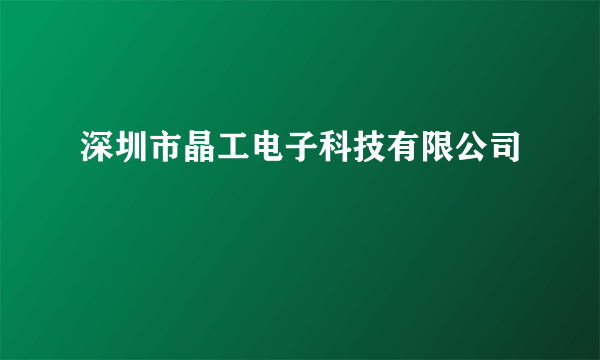 深圳市晶工电子科技有限公司