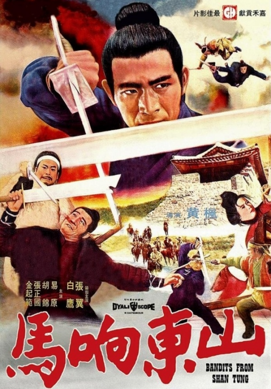 山东响马（1972年黄枫执导电影）