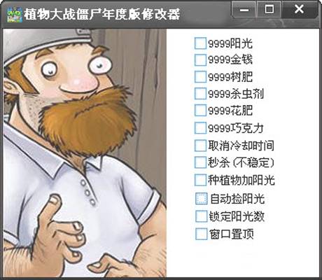 植物大战僵尸年度版修改器