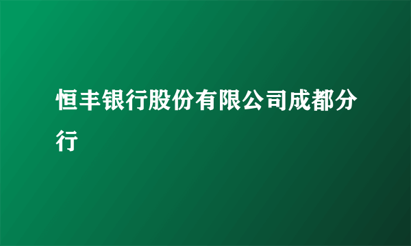 恒丰银行股份有限公司成都分行