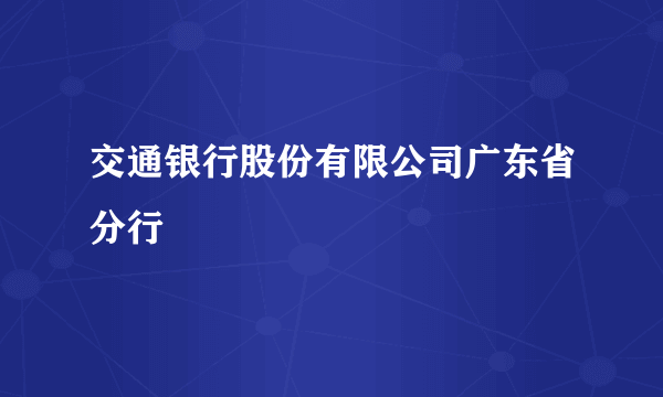 交通银行股份有限公司广东省分行