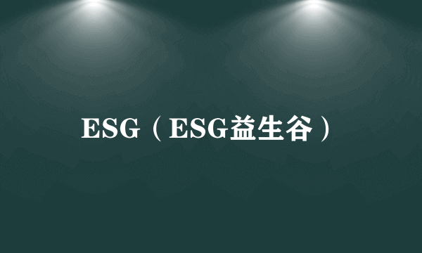 ESG（ESG益生谷）