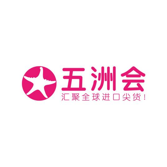 五洲会