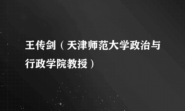 王传剑（天津师范大学政治与行政学院教授）