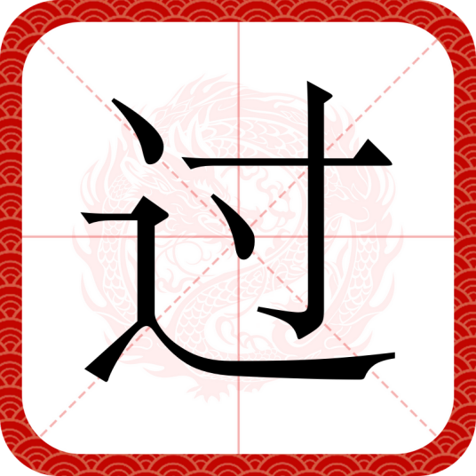 过（汉语文字）