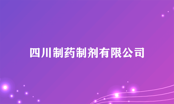 四川制药制剂有限公司