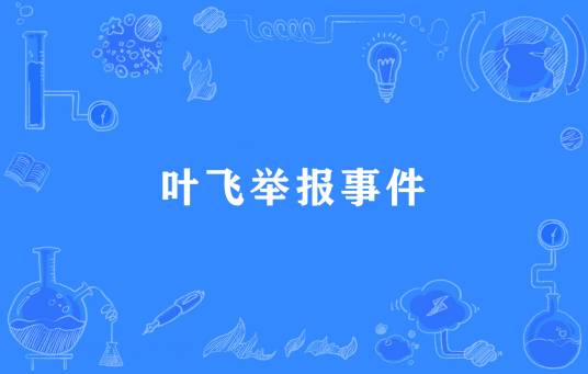 叶飞举报事件