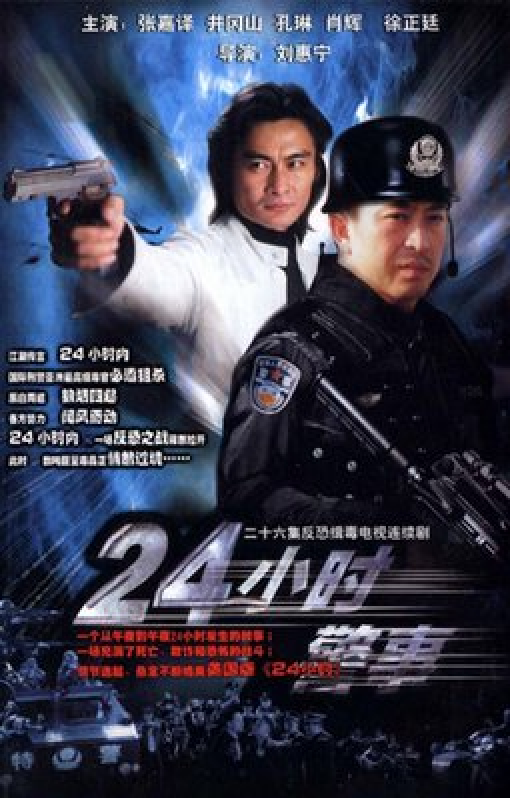 24小时警事