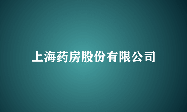 上海药房股份有限公司