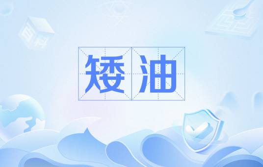 矮油（网络流行语）