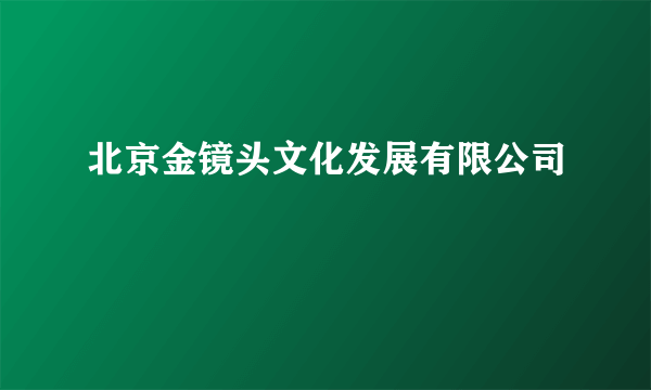 北京金镜头文化发展有限公司