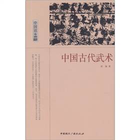 中国古代武术（2011年中国国际广播出版社出版的图书）