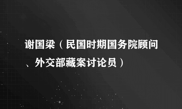 谢国梁（民国时期国务院顾问、外交部藏案讨论员）