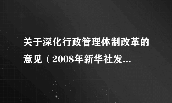 关于深化行政管理体制改革的意见（2008年新华社发布的文件）