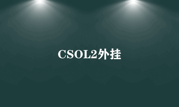 CSOL2外挂