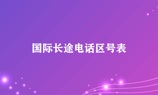 国际长途电话区号表