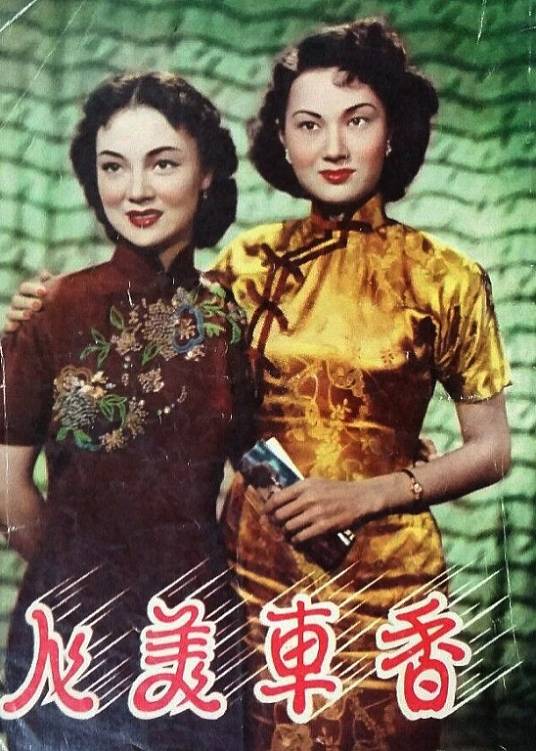 香车美人（1952年赵树燊执导电影）