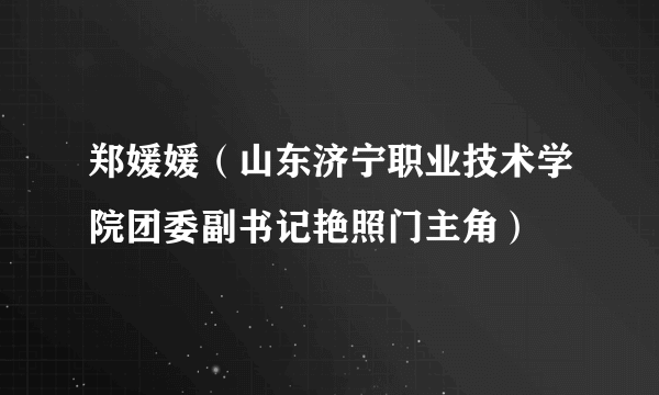 郑媛媛（山东济宁职业技术学院团委副书记艳照门主角）