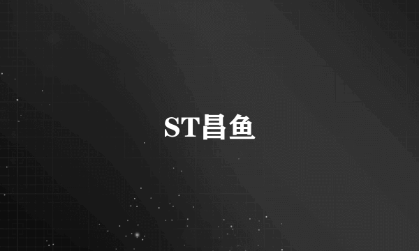 ST昌鱼