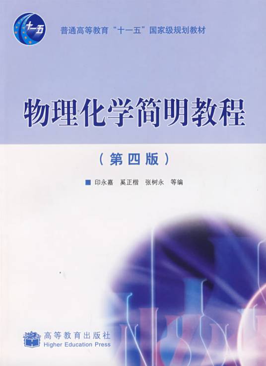 物理化学简明教程（是2003年大连理工大学出版社出版的图书）