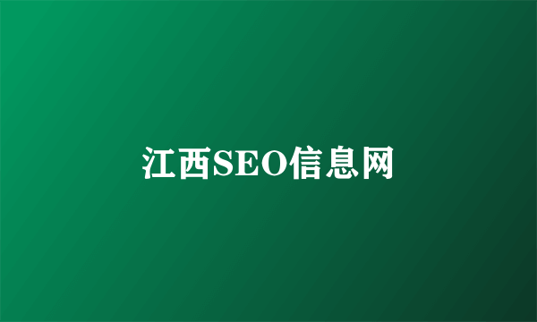 江西SEO信息网