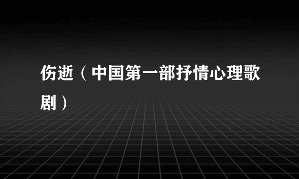 伤逝（中国第一部抒情心理歌剧）