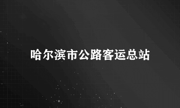 哈尔滨市公路客运总站