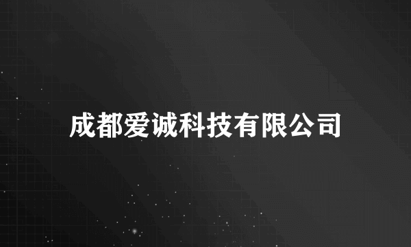 成都爱诚科技有限公司