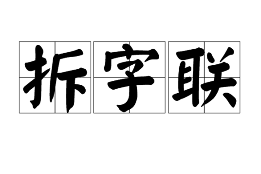 拆字联