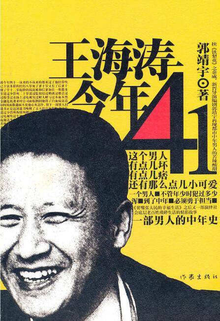 王海涛今年41（2011年郭靖宇出版图书）