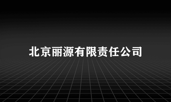 北京丽源有限责任公司