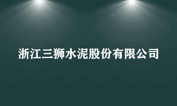 浙江三狮水泥股份有限公司