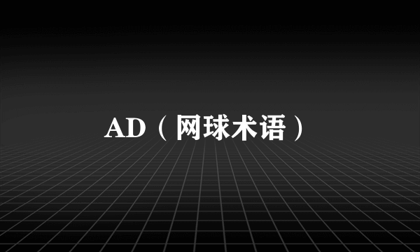 AD（网球术语）