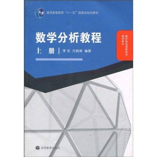 数学分析教程（2008年高等教育出版社出版的图书）