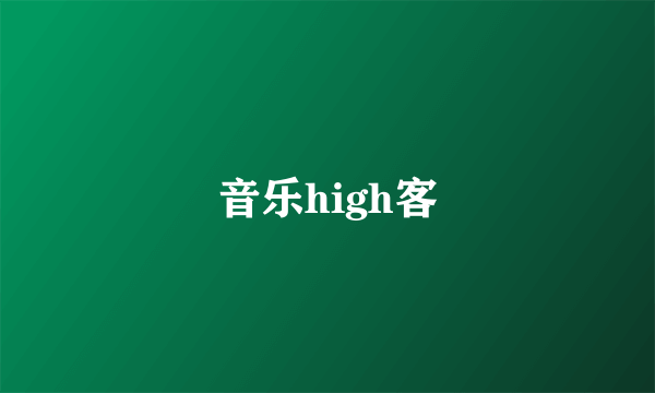 音乐high客