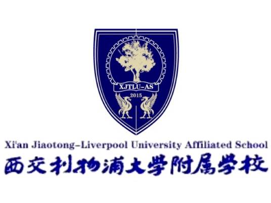 西交利物浦大学附属学校