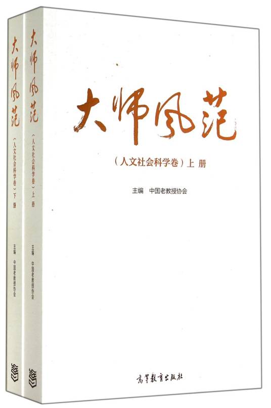 大师风范：人文社会科学卷