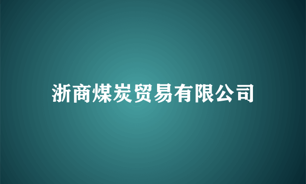 浙商煤炭贸易有限公司