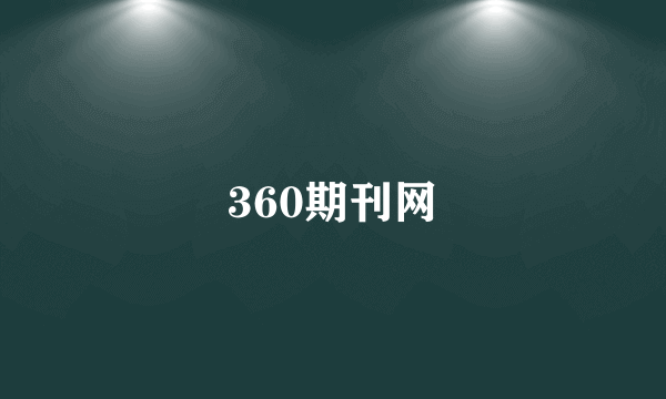 360期刊网