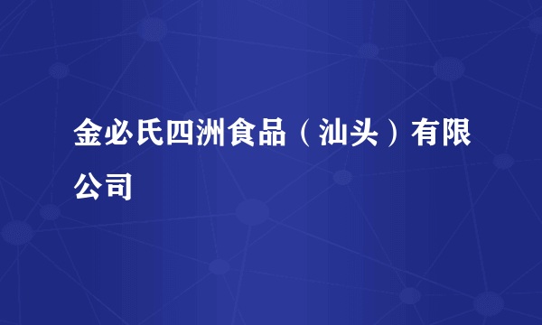 金必氏四洲食品（汕头）有限公司