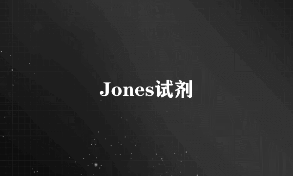 Jones试剂