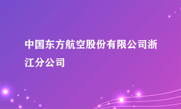 中国东方航空股份有限公司浙江分公司