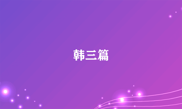 韩三篇