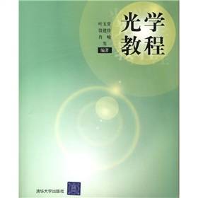 光学教程（2005年清华大学出版社出版的图书）