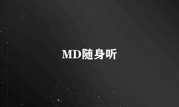 MD随身听