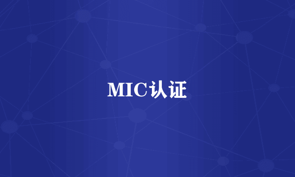 MIC认证